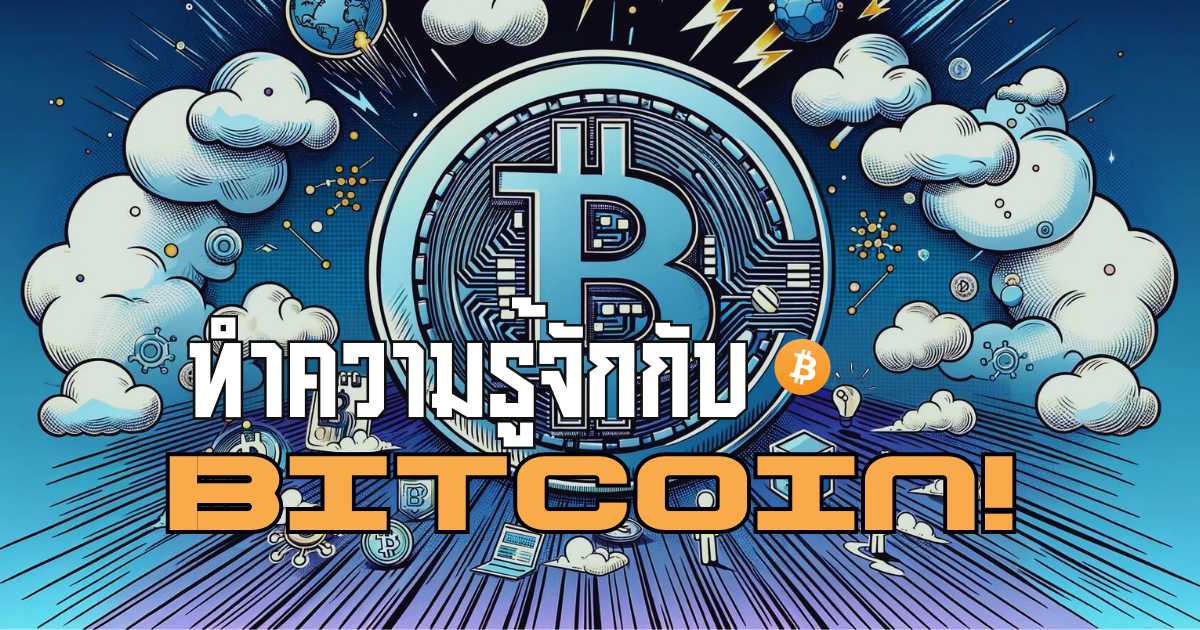 บิทคอยน์คืออะไร what is bitcoin?