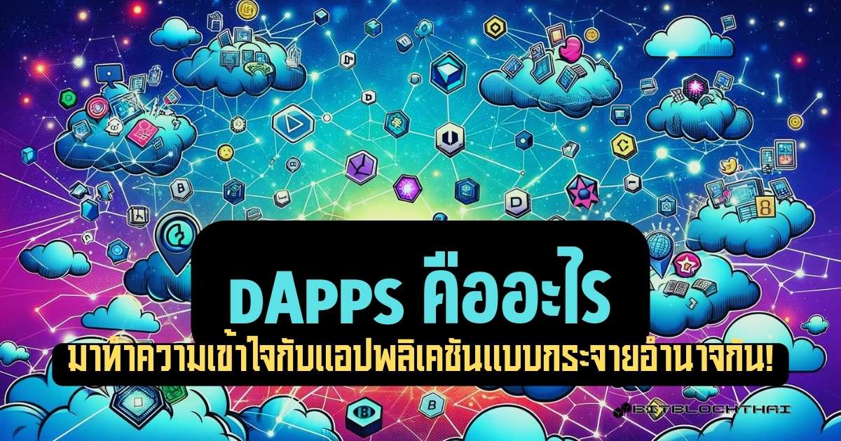 dapps คืออะไร?