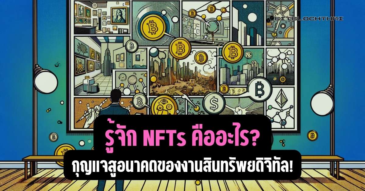NFTs คืออะไร?