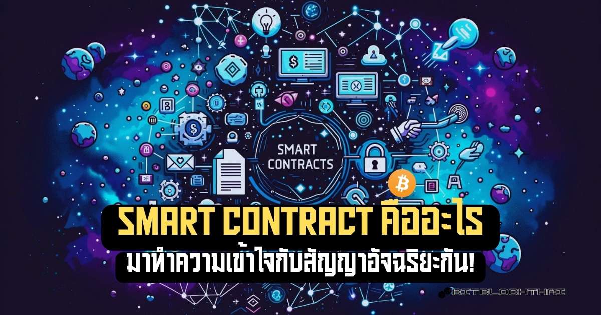 smart contract สัญญาอัจฉริยะคืออะไร?