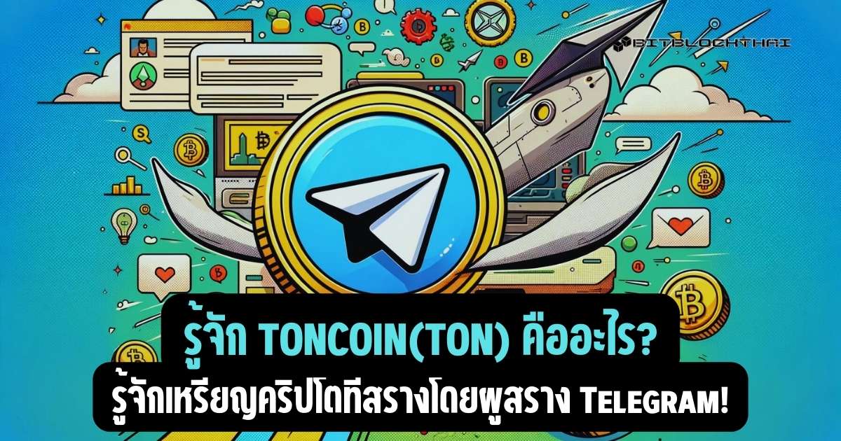Toncoin (TON) คืออะไร?