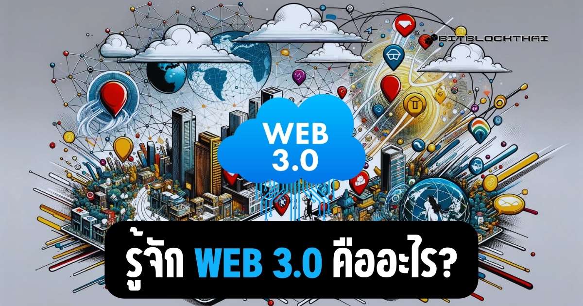 web 3.0 คืออะไร?