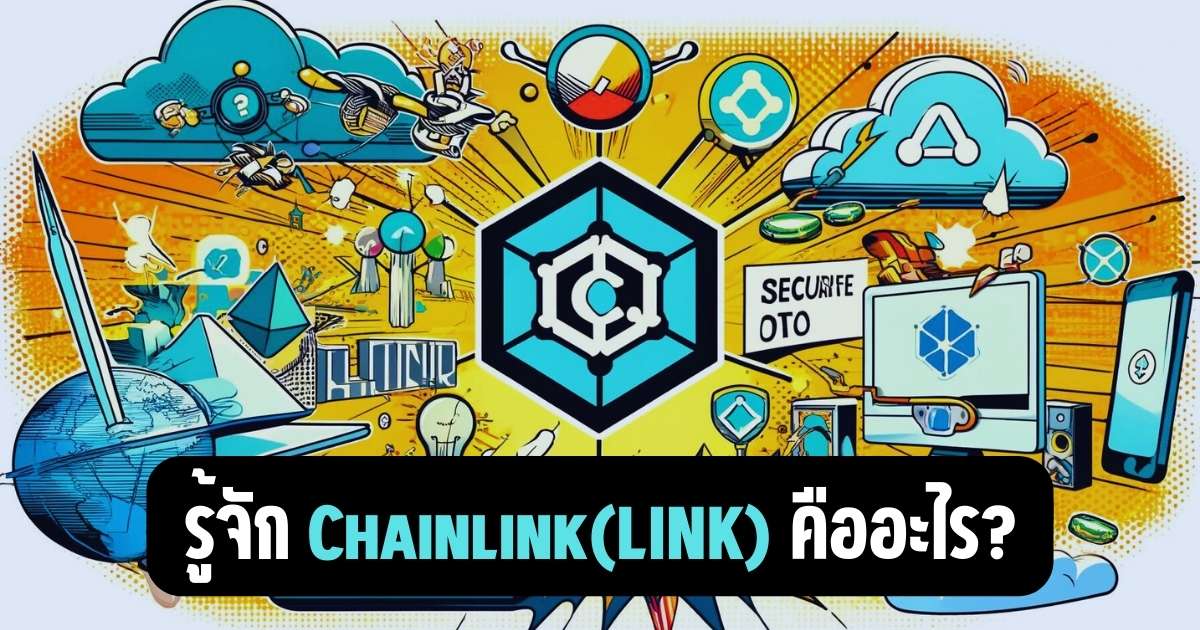 Chainlink(LINK) คืออะไร?