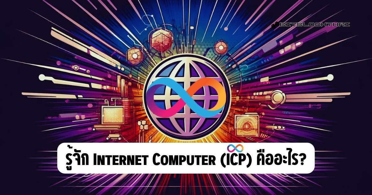 Internet Computer (ICP) คืออะไร?