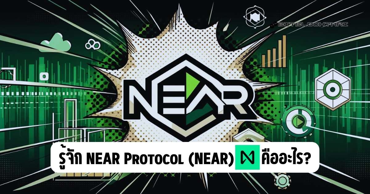 NEAR Protocol คืออะไร?