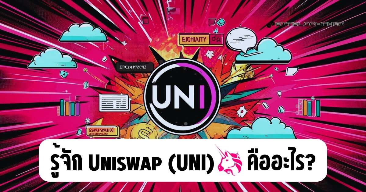 Uniswap (UNI) คืออะไร?