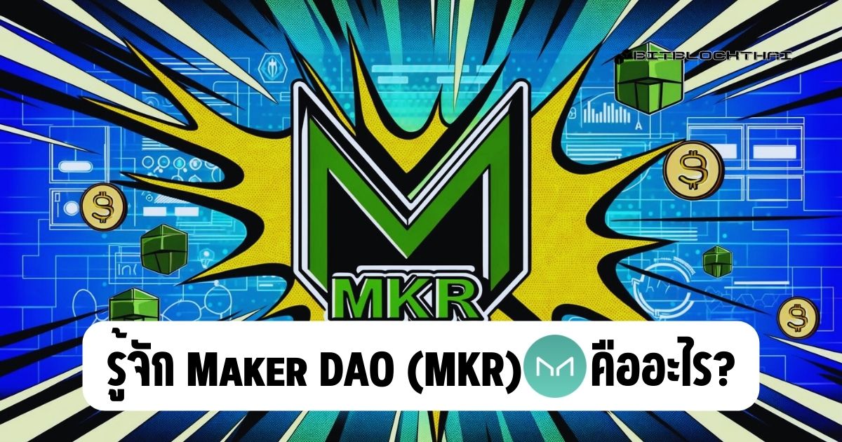 Maker DAO (MKR) คืออะไร?