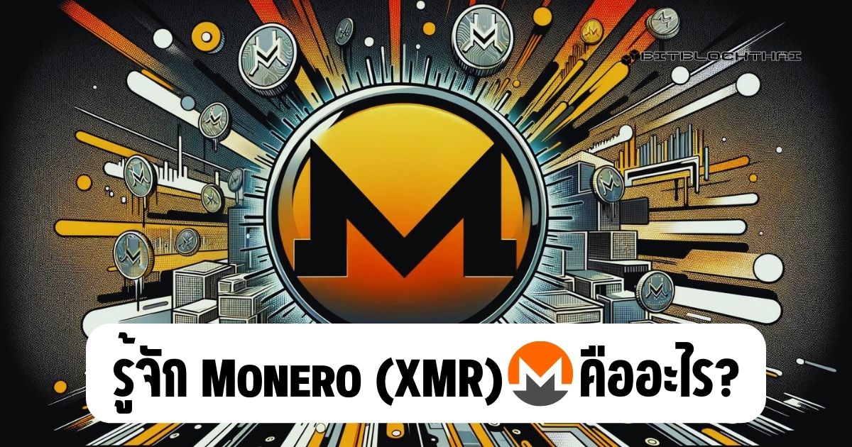 Monero (XMR) คืออะไร?