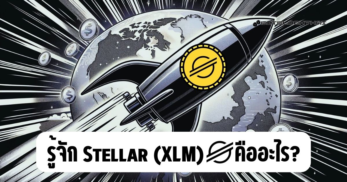 Stellar (XLM) คืออะไร?